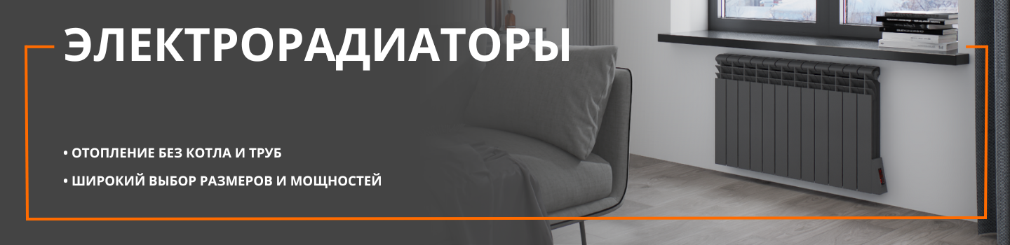 Электрорадиаторы