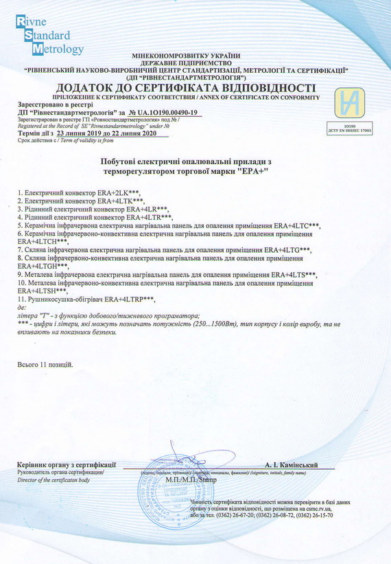 Додаток до сертифікату відповідності продукції Ерафлайм