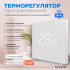 Терморегулятор NAVIN WT410 W-16A с Wi-Fi для тёплого пола, белый